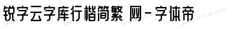 锐字云字库行楷简繁 网字体转换